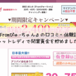 チャットレディ『Fromぴゅ〜ちゃん』の口コミ・体験談4＊チャットレディで開業資金を貯めました。_アイキャッチ