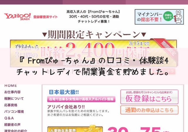 チャットレディ『Fromぴゅ〜ちゃん』の口コミ・体験談4＊チャットレディで開業資金を貯めました。_アイキャッチ