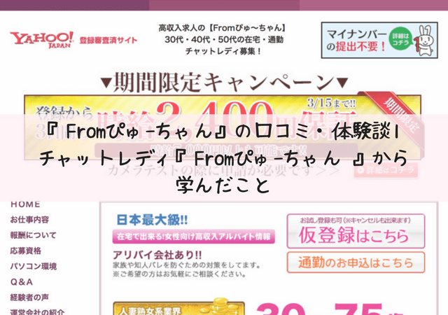 チャットレディ『Fromぴゅ〜ちゃん』の口コミ・体験談1＊チャットレディ『Fromぴゅ〜ちゃん 』から学んだこと_アイキャッチ