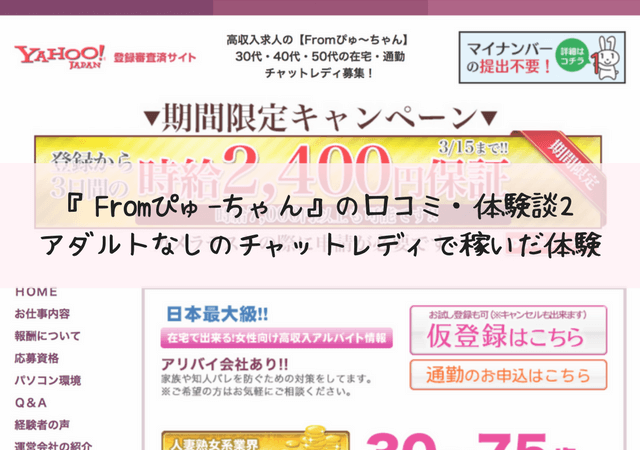 チャットレディ『Fromぴゅ〜ちゃん』の口コミ・体験談2＊アダルトなしのチャットレディで稼いだ体験_アイキャッチ