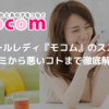 メールレディ『モコム』のススメ〜口コミから悪いコトまで徹底解説！〜_アイキャッチ