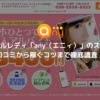 メールレディ「any（エニィ）」のススメ〜口コミから稼ぐコツまで徹底調査！〜_アイキャッチ