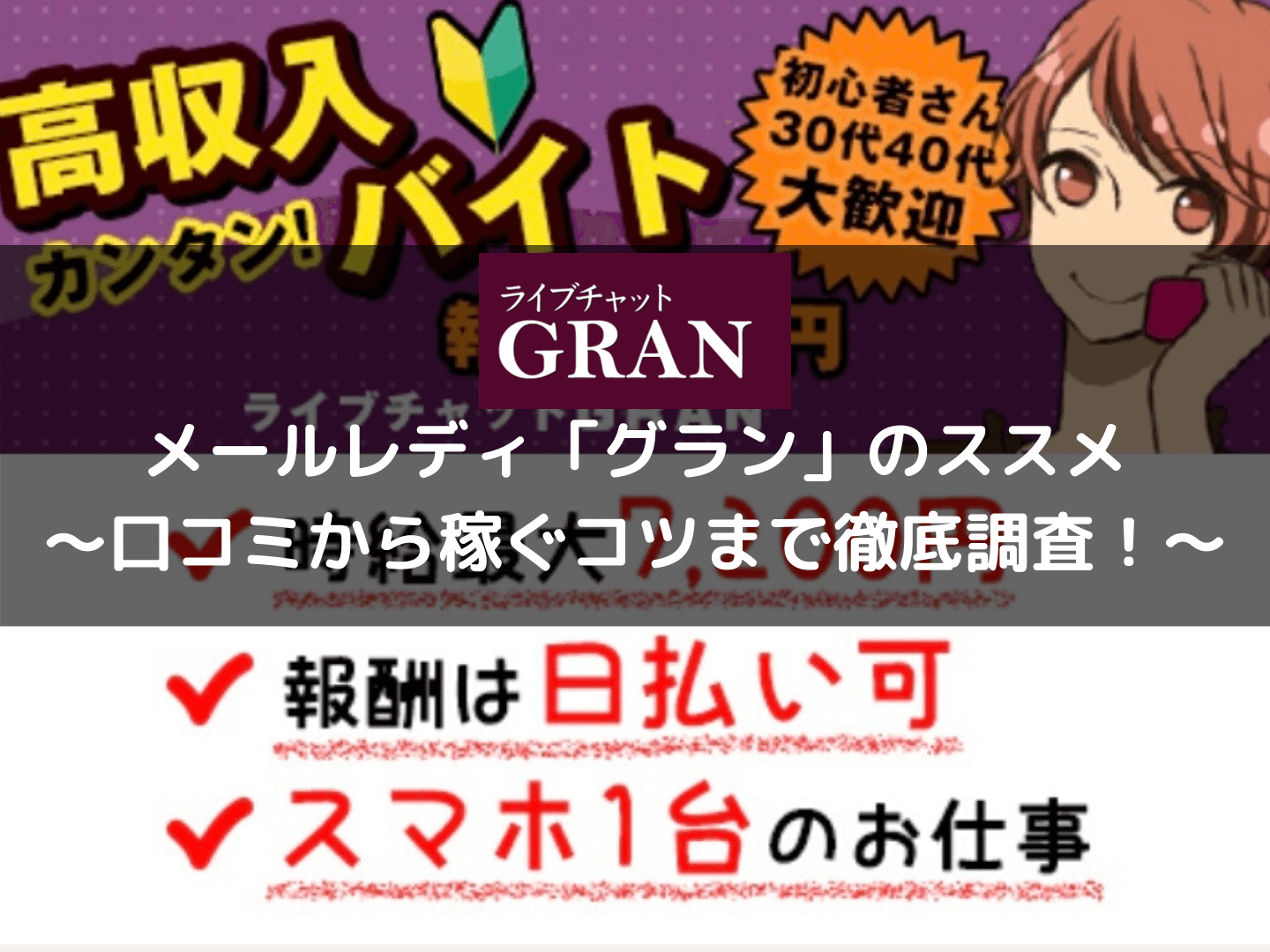 メールレディ グラン のススメ 口コミから稼ぐコツまで徹底調査