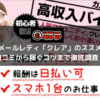 メールレディ「クレア」のススメ〜口コミから稼ぐコツまで徹底調査！〜_アイキャッチ